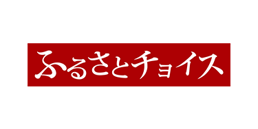 ふるさとチョイス