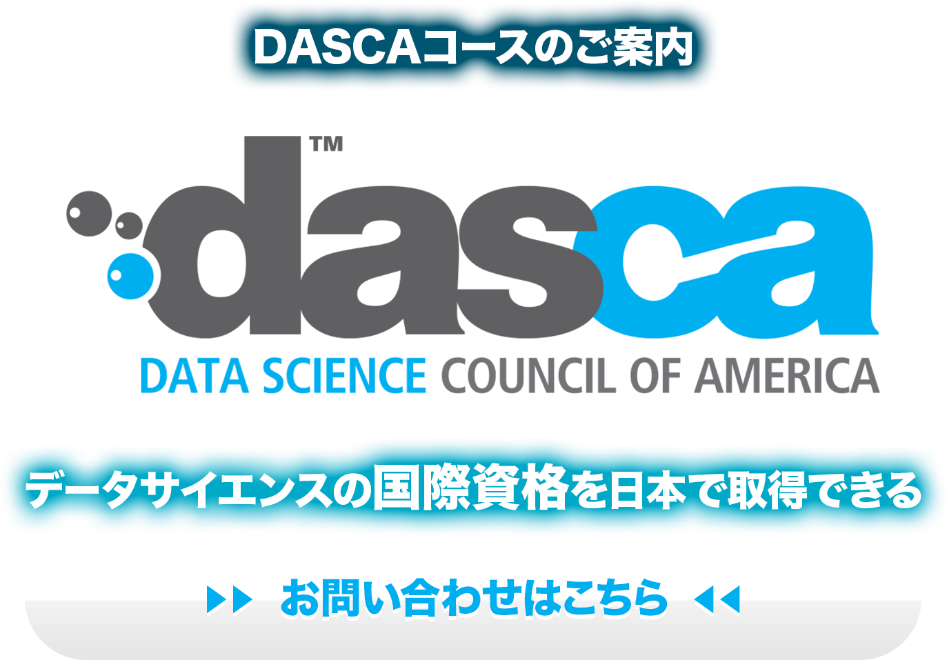 DASCAコースではデータサイエンスの国際資格を日本で取得できます